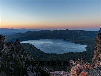 夏梨浅裴知聿（裴知聿夏梨浅）笔趣阁免费小说_夏梨浅裴知聿笔趣阁最新章节裴知聿夏梨浅免费在线阅读大结局