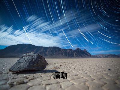 痛吻（夏凝傅时墨）小说免费阅读无弹窗大结局_（夏凝傅时墨阅读无弹窗）最新章节列表