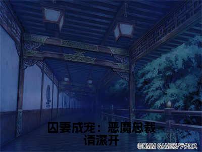 热门小说凌欢齐深全文免费阅读无弹窗大结局-囚妻成宠：恶魔总裁请滚开全文无弹窗免费阅读大结局