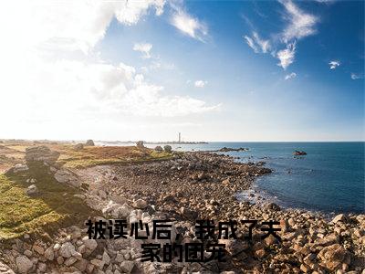 萧景湛诸寻桃（被读心后，我成了夫家的团宠）全文免费阅读无弹窗大结局_被读心后，我成了夫家的团宠小说最新章节列表_笔趣阁（萧景湛诸寻桃）