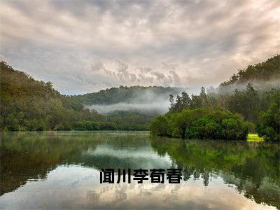 闻川李荀春小说免费阅读无弹窗-闻川李荀春（李荀春闻川）小说免费阅读无弹窗大结局