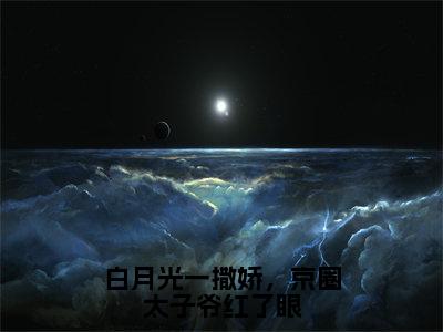 虞沫穆韶洲（白月光一撒娇，京圈太子爷红了眼）小说全文在线阅读_虞沫穆韶洲最新章节在线阅读_笔趣阁