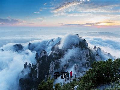 争渡（姜雨丰）全文免费阅读无弹窗大结局_（姜雨丰小说免费阅读）最新章节列表_笔趣阁