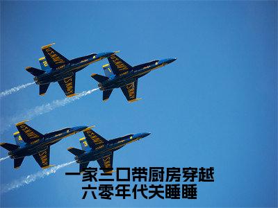 小说（一家三口带厨房穿越六零年代关睡睡）关睡睡全文阅读-精彩美文一家三口带厨房穿越六零年代关睡睡免费阅读