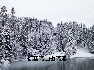 裴欢薛洲全文免费阅读无弹窗大结局_（你我隔山也隔海阅读全文大结局）裴欢薛洲最新章节列表（你我隔山也隔海）