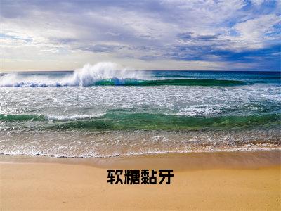 蒋鹿林晏（软糖黏牙）全文免费阅读无弹窗大结局_软糖黏牙（蒋鹿林晏免费阅读）_笔趣阁