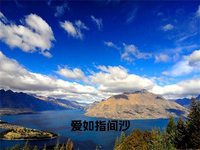 爱如指间沙（安奕辰裴雪期）全文免费阅读_爱如指间沙全文阅读_笔趣阁（安奕辰裴雪期）