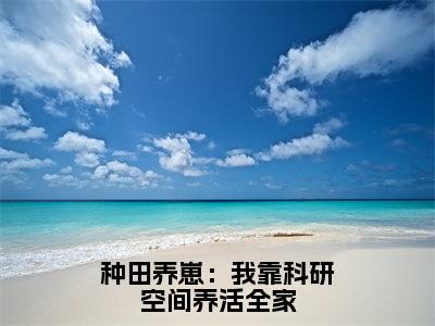 许馨玥容九思（种田养崽：我靠科研空间养活全家）全文免费阅读无弹窗大结局_种田养崽：我靠科研空间养活全家（许馨玥容九思无弹窗）_笔趣阁