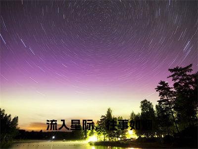 孟瑶秦川小说-《流入星际，往事如烟》完整章节阅读无弹窗免费阅读大结局