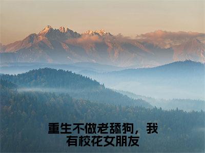 重生不做老舔狗，我有校花女朋友（陈沫）全文免费阅读无弹窗大结局_（陈沫）小说免费阅读最新章节列表