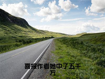 冯点点（喜报作者她中了五千万小说）全文免费阅读无弹窗大结局_（冯点点小说）最新章节列表