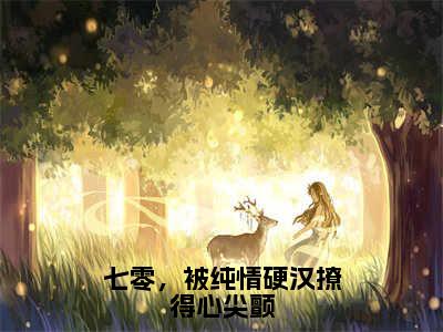 七零，被纯情硬汉撩得心尖颤（苏樱）全文完整版免费阅读_七零，被纯情硬汉撩得心尖颤最新章节列表_笔趣阁（苏樱）