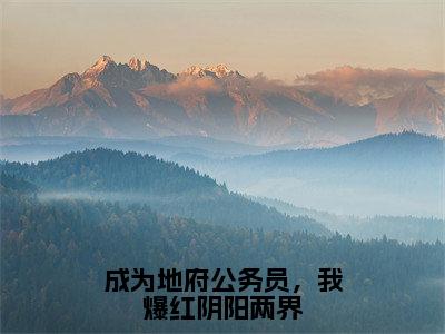 成为地府公务员，我爆红阴阳两界（许清泠）全文免费阅读无弹窗大结局_（成为地府公务员，我爆红阴阳两界全文免费阅读无弹窗）最新章节列表