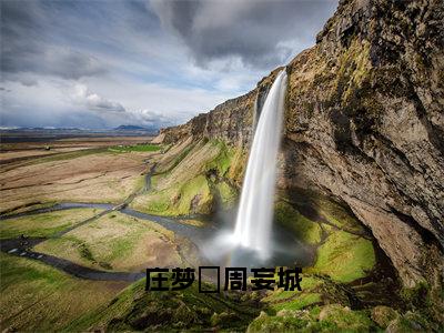 庄梦玥周妄城（庄梦玥周妄城全文免费阅读）小说最新章节_庄梦玥周妄城全文免费阅读最新章节列表_笔趣阁