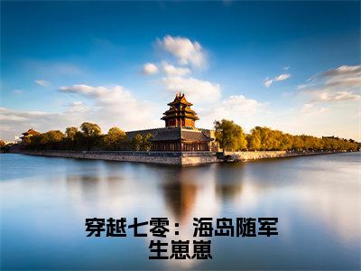 穿越七零：海岛随军生崽崽（安芷夏）全文免费阅读无弹窗大结局_（穿越七零：海岛随军生崽崽）安芷夏全文免费完结版阅读