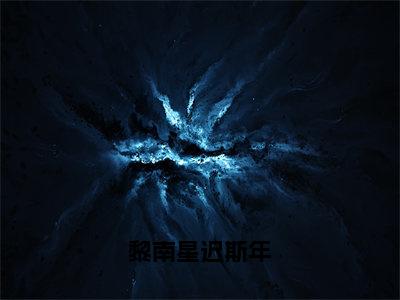 黎南星迟斯年（黎南星迟斯年）全文免费阅读无弹窗大结局_黎南星迟斯年最新章节列表