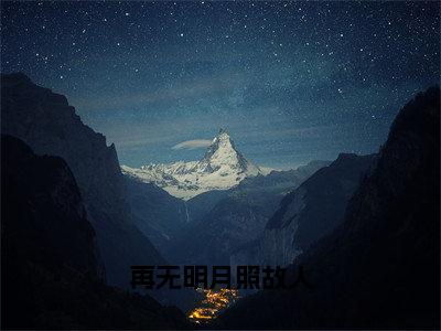 再无明月照故人正版小说最新章节在线阅读-小说纪淮霆林静疏再无明月照故人已完结全集大结局