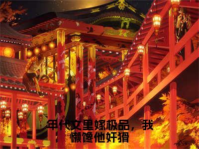 年代文里嫁极品，我懒馋他奸猾（夏央段柏南）全文免费阅读_年代文里嫁极品，我懒馋他奸猾（夏央段柏南）最新章节小说免费阅读