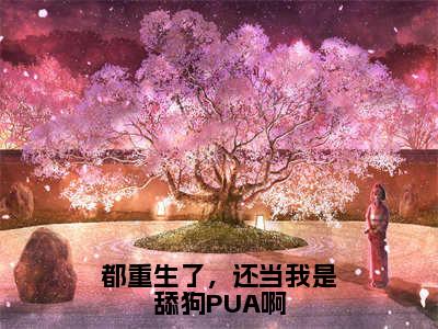 高芙蓉徐阳（都重生了，还当我是舔狗PUA啊）免费阅读无弹窗大结局-都重生了，还当我是舔狗PUA啊（最新全章节大结局）全文阅读