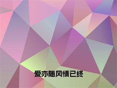 爱亦随风情已终（傅时序姜初然）最新免费阅读-爱亦随风情已终小说在线阅读