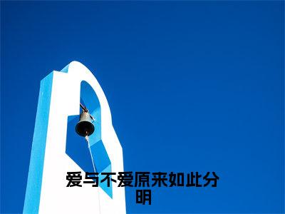 杜若洲顾北辰（杜若洲顾北辰）全文免费阅读无弹窗大结局_爱与不爱原来如此分明小说最新章节列表_笔趣阁