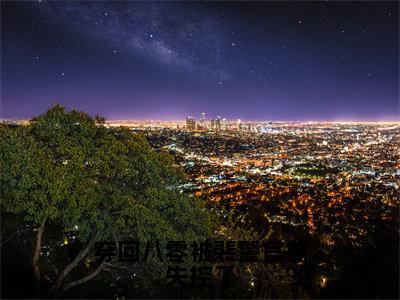 温如初小说免费下载阅读_（穿回八零被裴警官撩失控了）温如初最新章节列表_笔趣阁（穿回八零被裴警官撩失控了）