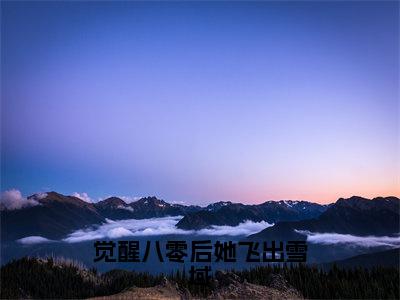 觉醒八零后她飞出雪域（达瓦央宗沈青妩）全文免费阅读无弹窗_（觉醒八零后她飞出雪域小说免费阅读）最新章节列表笔趣阁