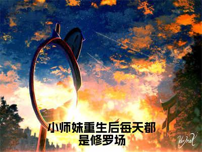 小师妹重生后每天都是修罗场小说全文免费阅读无弹窗大结局-楚云汐免费阅读无弹窗