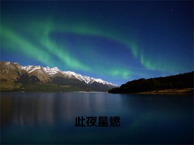 钟令嘉江至峤全文免费（此夜星燃）全文免费阅读无弹窗大结局_（此夜星燃全文免费钟令嘉江至峤）