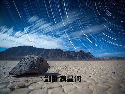 司南星燕星河（剑断满星河）全文免费阅读无弹窗大结局_剑断满星河最新章节列表（司南星燕星河）