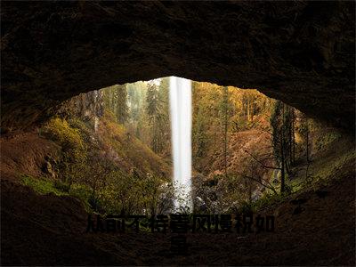 许云毅祝如星免费小说，从前不待春风慢祝如星全文免费阅读无弹窗大结局