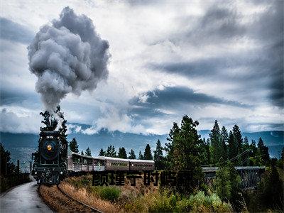 颜瑾宁时屿霖小说最新试读_时屿霖颜瑾宁是（颜瑾宁时屿霖）_笔趣阁（颜瑾宁时屿霖）