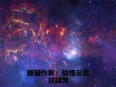 （全文）+（后续）（乔以乐）翻窗作案：隐婚总裁放肆宠老书虫推荐小说热文-翻窗作案：隐婚总裁放肆宠最新更新免费阅读