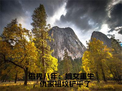 热文苏烨魏卿玖在线免费读-做鬼八年：嫡女重生，仇家祖坟铲平了的小说（苏烨魏卿玖）完整版免费读全文