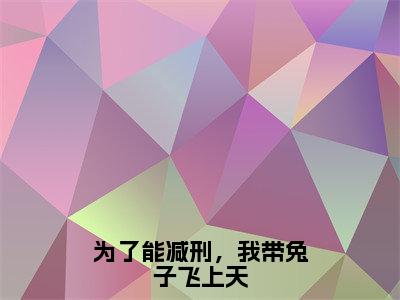 【新书】《叶城》全文免费阅读无弹窗大结局-为了能减刑，我带兔子飞上天全文全章节免费阅读