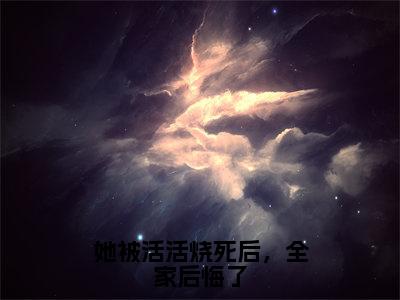 她被活活烧死后，全家后悔了（虞疏晚慕时安）完结版小说-她被活活烧死后，全家后悔了小说全文免费阅读笔趣阁