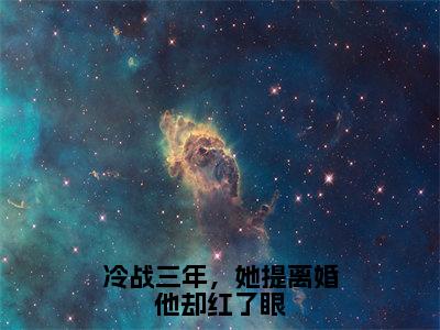 全章节完整《冷战三年，她提离婚他却红了眼》全文阅读《顾庭琛黎浅》