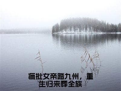 慕灵鸠陆止白（疯批女帝踏九州，重生归来葬全族全文小说）全文免费阅读无弹窗大结局_疯批女帝踏九州，重生归来葬全族全文免费阅读最新章节列表