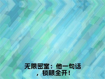 池言（无限密室：他一句话，锁眼全开！）全文免费阅读无弹窗大结局_（池言全文阅读）无限密室：他一句话，锁眼全开！无弹窗最新章节列表