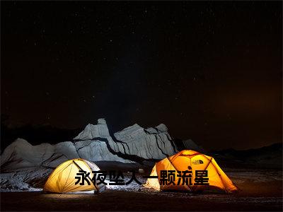 沈砺生梁悠（永夜坠入一颗流星）全文免费阅读无弹窗大结局_永夜坠入一颗流星（沈砺生梁悠）最新章节免费阅读