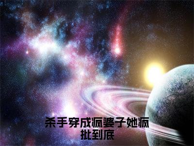 主角为项溪的小说-杀手穿成疯婆子她疯批到底（项溪）全文最新完整版阅读