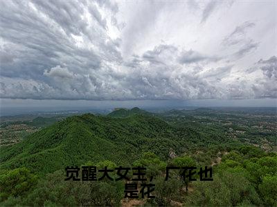 觉醒大女主，厂花也是花（周好姜愈）全文免费读无弹窗大结局_（周好姜愈免费小说）觉醒大女主，厂花也是花无弹窗最新章节列表