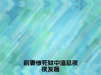 前妻惨死狱中渣总夜夜发疯全文免费阅读在线阅读沈青禾路闻舟全文免费阅读最新章节列表_笔趣阁