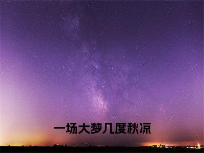 小说《一场大梦几度秋凉》全文免费阅读无弹窗-一场大梦几度秋凉（云枝云澈）小说全文在线赏析_笔趣阁