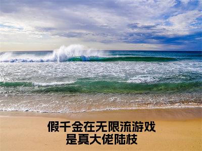 假千金在无限流游戏是真大佬陆枝小说（渊朔陆枝）全文免费阅读无弹窗_假千金在无限流游戏是真大佬陆枝高赞小说免费阅读笔趣阁（渊朔陆枝）