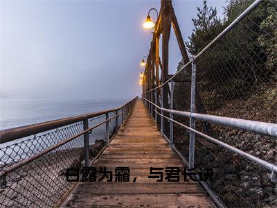 白露为霜，与君长诀（墨玄夜白凝）小说精彩免费内容_白露为霜，与君长诀（墨玄夜白凝）最新章节全文阅读大结局