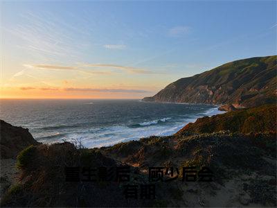 尹思影（重生影后：顾少后会有期）小说在线阅读-最新小说重生影后：顾少后会有期（尹思影）全文阅读