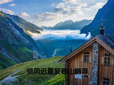 惊风迟意妄春山鹤寻全文免费阅读无弹窗大结局（云渺鹤寻）_惊风迟意妄春山鹤寻最新章节列表_笔趣阁（云渺鹤寻）