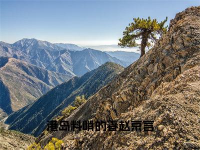 港岛料峭的春赵京言（姜姒赵京言）免费全文阅读小说_（港岛料峭的春赵京言）姜姒赵京言最新章节列表-笔趣阁