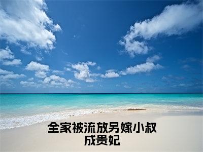 全家被流放另嫁小叔成贵妃小说江皖虞大结局-精彩美文江皖虞免费阅读